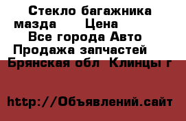 Стекло багажника мазда626 › Цена ­ 2 500 - Все города Авто » Продажа запчастей   . Брянская обл.,Клинцы г.